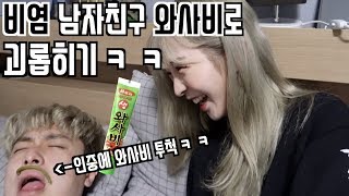 [푸들커플] 비염 때문에 고생하는 남친 와사비로 코 뻥 뚫어주기ㅋㅋㅋ