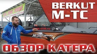 Есть ли он , комфорт в лодке за 360.000 руб ? Обзор Berkut M-TC с мотором Mercury F60.