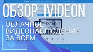 Ivideon. Облачное видеонаблюдение за всем