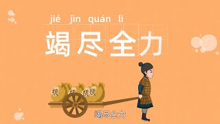 成语故事 | 竭尽全力 | 桀犬吠尧 |中华传统故事 | 成语典故 | 成语大全 | 学成语