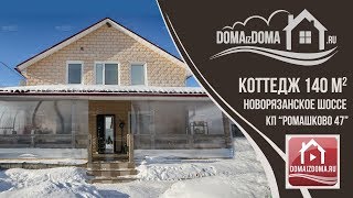Коттедж Новорязанское.  Дома из дома 747 domaizdoma. продажа видео москва область