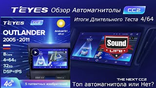 Teyes CC2 - Итоги длительного теста.