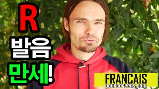 프랑스어 R 발음 연습 만세! R로 시작하는 불어 단어