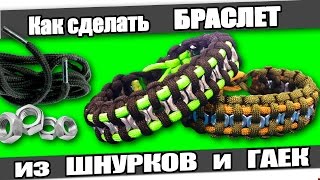 ☆Как сделать БРАСЛЕТ из ШНУРКОВ и ГАЕК.