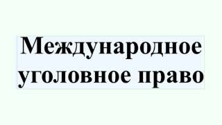 Международное уголовное право