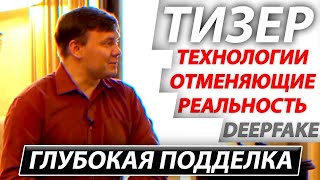 Технологии отменяющие реальность | DEEPFAKE .News