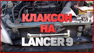 Клаксон на Lancer 9