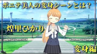 【マギレコ】煌里ひかる　華麗なる変身シーン
