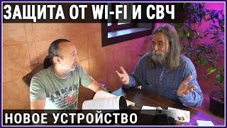 ЗАЩИТА от Электромагнитных излучений. Смерть от WI-FI и не только. Тюняев и Фролов август 2018.