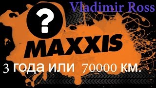 Maxxis AT-771 Bravo . 3 года  или   70000 км.