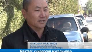 Баткен: мектептеги универсал мугалимдер