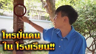 โทรปั่นคนใน โรงเรียน โดนด่าเละ!!