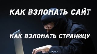 #Выпуск 9. Взлом сайта. Как взломать e-mail? Как взломать аккаунт странички? Урок по взлому.