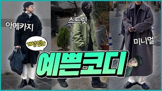 간단하게 스타일 내는 방법?! 옷 잘 입는 사람들의 특징!! .예쁜코디3편 (아메카지,스트릿, 미니멀) 【코디디렉터】