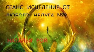 СЕАНС ИСЦЕЛЕНИЯ ОТ ЛЮБОГО НЕДУГА √2