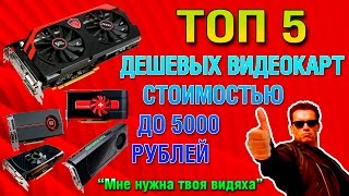 ТОП 5 ДЕШЁВЫХ ИГРОВЫХ ВИДЕОКАРТ, СТОИМОСТЬЮ до 5000 рублей! + тесты | 2017