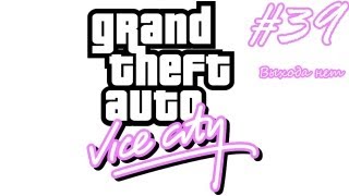 GTA Vice City прохождение #39 - Выхода нет?