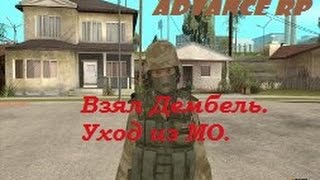 Advance rp ДЕМБИЛИЗУЮСЬ С МО#50 ЮБИЛЕЙНЫЙ ВЫПУСК!!