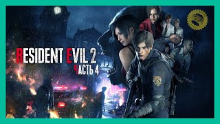 Resident Evil 2: Remake - Прохождение #4