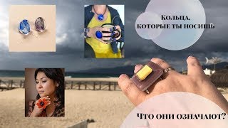 НА КАКИХ ПАЛЬЦАХ МЫ НОСИМ КОЛЬЦА И ЧТО ЭТО ОЗНАЧАЕТ.