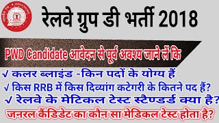 RRB RAILWAY GROUP D- MEDICAL TEST CRITERIA AND POST FOR PWD CANDIDATES