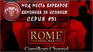 Rome Total War [ MOD ] Месть Варваров 3 - Компания за Испанию №51