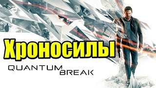 Quantum Break {Xbox One} часть 2 — Хроносилы