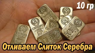 Делаем слиток серебра ( 10 гр) из восковой модели (от BLINa 10)