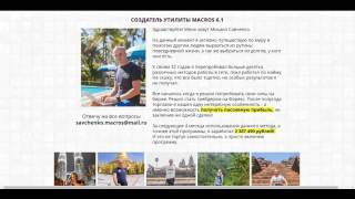 Курс - Финансовая утилита MACROS GTM 6.1 От 390 Долларов (27.000 Рублей) Посуточно!