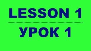 Lesson 1. Урок 1. Russian language. Русский язык.