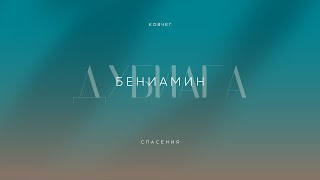 8 апреля 2018, "...Любишь ли ты..?", Беньямин Дубяга