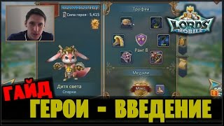 Гайд по героям (1) - Введение