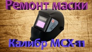 Ремонт маски хамелеон Калибр МСХ-11