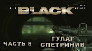 BLACK. Лучший шутер PS2. Миссия 8. Гулаг Спетринив
