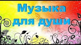 Очень красивая музыка для души. Хорошая, спокойная и нежная музыка для души. Музыка души без слов