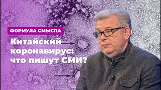 Китайский коронавирус: что пишут СМИ?  * Формула смысла (27.01.20)