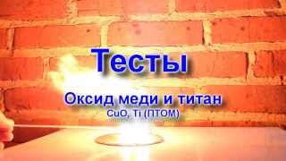 Тесты: титан и оксид меди (II)