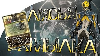 Warframe Лисья Ухмылка