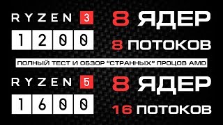 Тест и обзор Ryzen 3 (8 ядер) и Ryzen 5 (16 потоков) из DNS против 1800X с SMT и без