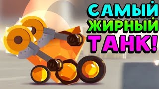 САМЫЙ ЖИРНЫЙ ТАНК! - Crash Arena Turbo Stars
