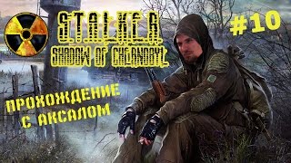 S.T.A.L.K.E.R. Тень Чернобыля с Аксалом - (10) - Мелкие Делишки