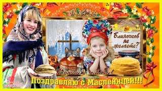 ПОЗДРАВЛЯЕМ С МАСЛЕНИЦЕЙ!