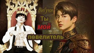 Фанфик ВиГуки (омегаверсия)  "Ты Мой Повелитель" 9 часть
