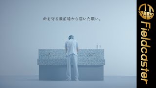 「命を守る最前線から届いた願い。」ナレーションは石田ゆり子さんが務める。