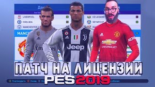 Патч для PES 2019 Оригинальные формы, эмблемы команд и многое другое (установка и ссылки)