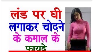लंड पर घी लगाकर चोदने के कमाल और फायदे