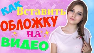 Как вставить обложку на видео