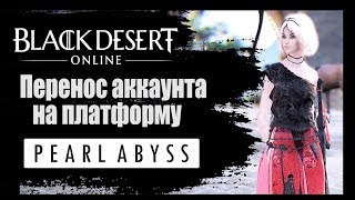 Black Desert Online Перенос аккаунта на платформу Pearl Abbys