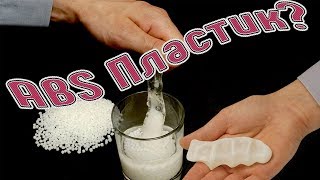 ABS пластик?