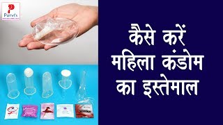 कैसे करें महिला कंडोम का इस्तेमाल || How to Use Female Condom || Special Tips